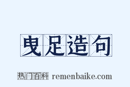 曳足造句是什么意思的图片